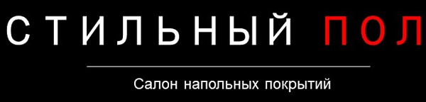 Стильный пол